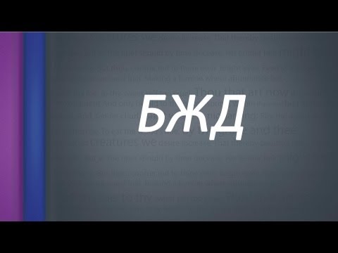 БЖД.Человек и среда обитания - 1