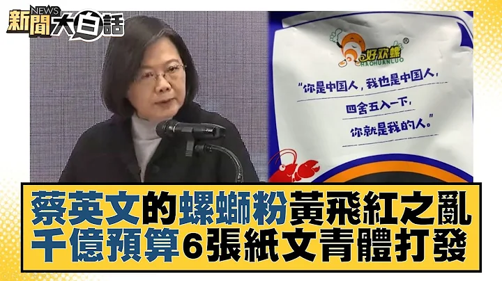 蔡英文的螺蛳粉黄飞红之乱 千亿预算6张纸文青体打发 新闻大白话@tvbstalk 20230118 - 天天要闻