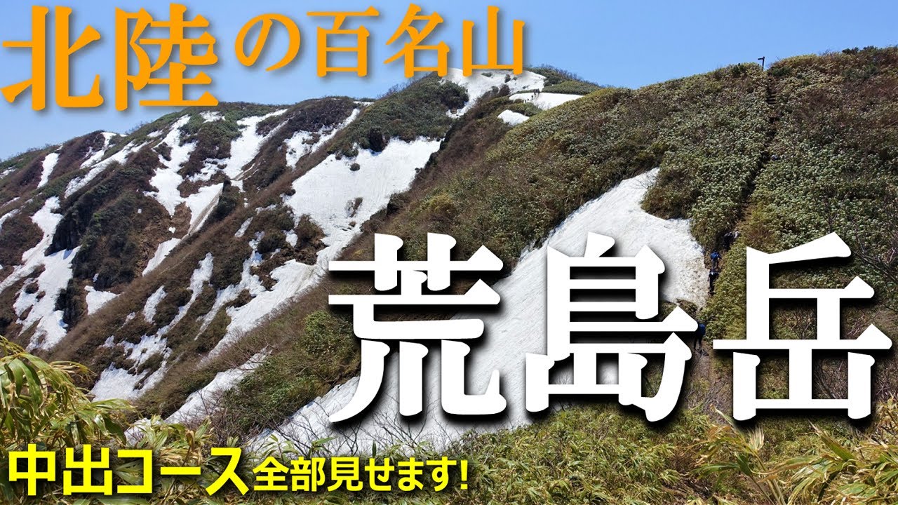 【登山体験】荒島岳、ゴールデンウィークは人でいっぱい／中出コース全部見せます！ 2021/05