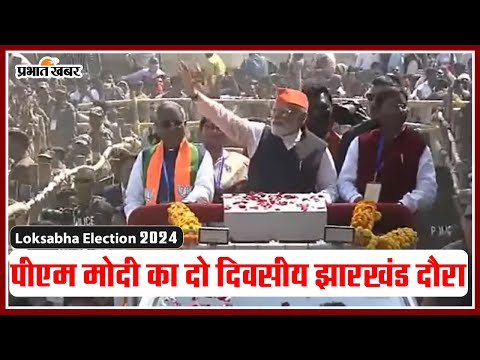 PM Modi का दो दिवसीय झारखंड दौरा, रांची में करेंगे रोड-शो 1 Loksabha Election 2024: पीएम मोदी का दो दिवसीय झारखंड दौरा, जानिए इन 2 दिनों में क्या होगा खास ?