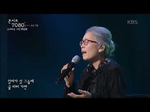 박인희 (Park Inhee) - 섬집 아기 [콘서트7080+] |  2024.09.14 방송