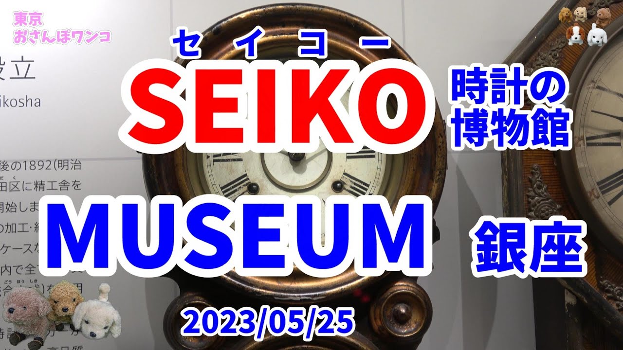 【時計博物館】【セイコーミュージアム銀座】4K【銀座博物館】　銀座にある時計博物館は年代の時計がセイコー社の歴史と共に解説付きで展示され、とても面白い。和光近くの並木通り。ビル丸ごとでおススメです。