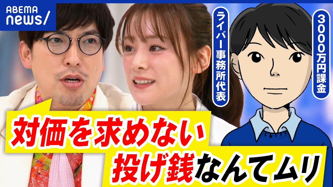 【ライバーと投げ銭】推しを1位にしたい…承認欲求と共依存で歪んだ関係に？トラブルを防ぐには｜アベプラ