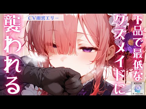 【甘々/ヤンデレ】下品で最低なイケメンヘラクズメイドの寝タバコを注意したら……【男性向けシチュエーションボイス】