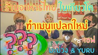 #รีวิวร้านอาหารไทยในญี่ปุ่น EP.2 เป็นตาแซ่บ !! ร้านอาหารไทยในเกียวโตทำเมนูแปลกใหม่ สีสวยยย