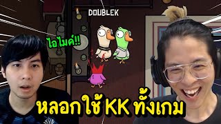 ฆาตกรใจร้าว หลอกใช้ KK ทั้งเกมแล้วค่อยฆ่าทิ้ง !! - Goose Goose Duck