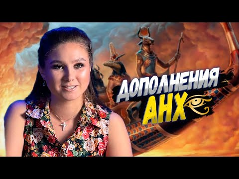 БОГИ ЕГИПТА | Разбор дополнений к настольной игре АНХ
