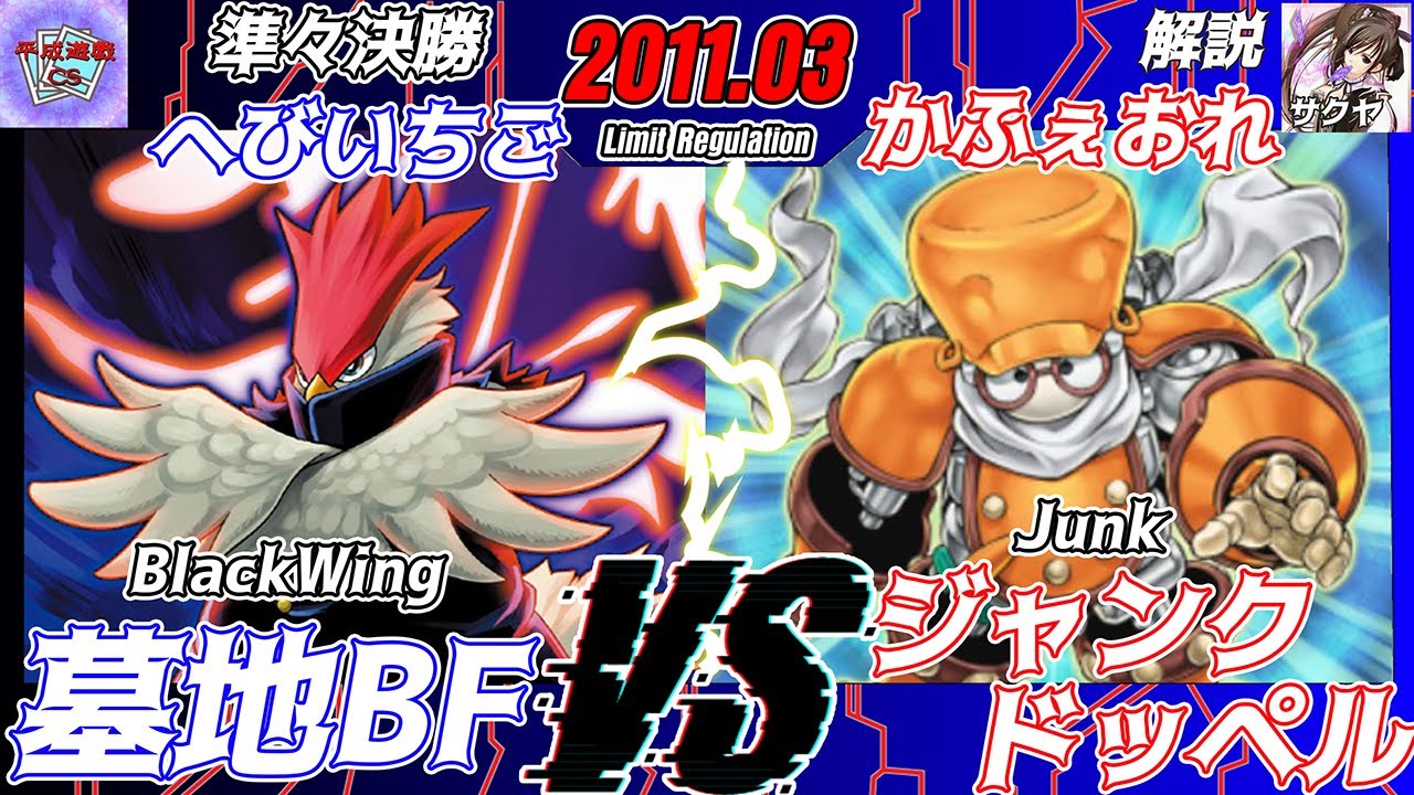 【遊戯王OCG】第20回平成遊戯CSチーム戦準々決勝へびいちご（墓地BF）VSかふぇおれ（ジャンクドッペル）解説：サクヤ【大型非公認大会】