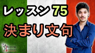 イタリア語レッスン 75【決まり文句】