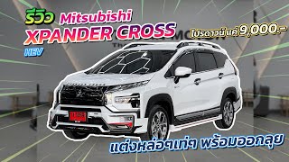 XpanderCross HEVไฮบริด สีขาวมุก ~ SportRider M #xpander #Salenottmitsu