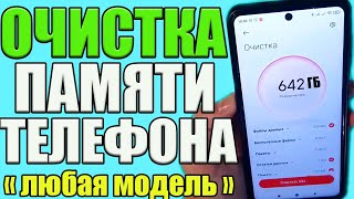 Как ОЧИСТИТЬ ПАМЯТЬ на АНДРОИДЕ ✅Как ОЧИСТИТЬ ПАМЯТЬ Телефона НИЧЕГО НУЖНОГО и Важного НЕ УДАЛЯЯ ❔