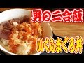 男の２合飯!いくらまぐろ丼を食う！【飯動画】【Japanese Food】【EATING】【食事動画】