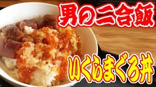 男の２合飯!いくらまぐろ丼を食う！【飯動画】【Japanese Food】【EATING】【食事動画】