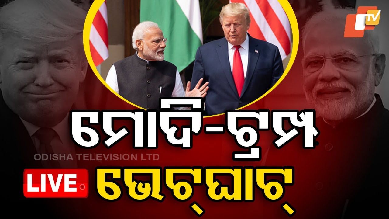 ????Live | ମୋଦି-ଟ୍ରମ୍ପ ଭେଟଘାଟ୍ | PM Modi meets Donald Trump | US-India Partnership | Odisha TV