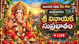 🔴వినాయక చవితి 3వ రోజు 🙏 శ్రీ వినాయక సుప్రభాతం LIVE | బుధవారం ఉదయం వినండి | Vinayaka Chavithi Special
