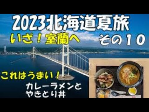 キャンピングカーでまわる北海道旅 その10　白鳥大橋を渡っていざ室蘭へ！！これはうまい！絶品カレーラメンと室蘭やきとり丼