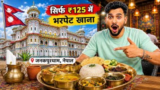 best restaurant in janakpur dham nepal 🇳🇵 | जनकपुरधाम नेपाल का सबसे सस्ता रेस्टोरेंट 