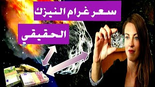 أسعار النيازك بين الحقيقة و الإدعاءات... شاهد و استفد