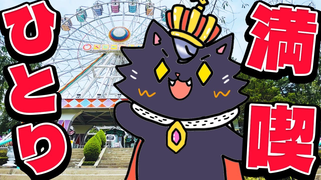 ベニーランドって実は最高なのでは？ひとり遊園地を満喫してきました【宮城ひとり旅】