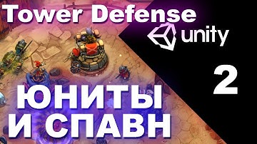 Unity уроки -Tower Defense часть 2 - Юниты и Спавн