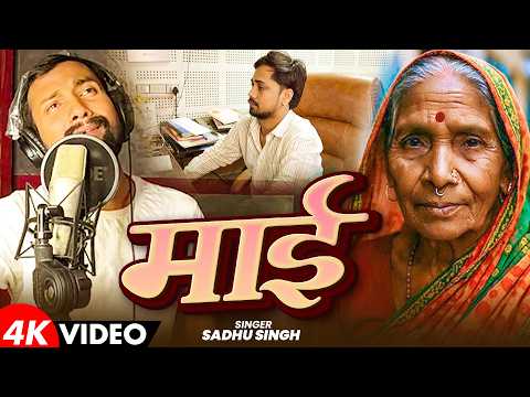 #Video || माई || Sadhu Singh Spacial New Song 2026 || #New Heart Touching Song 2026 ||