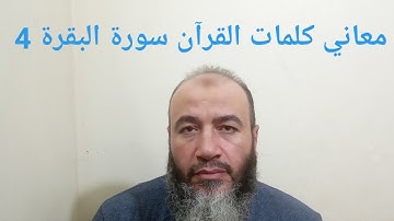 معاني كلمات القرآن سورة البقرة 4 - حسام الدين عبد الفتاح