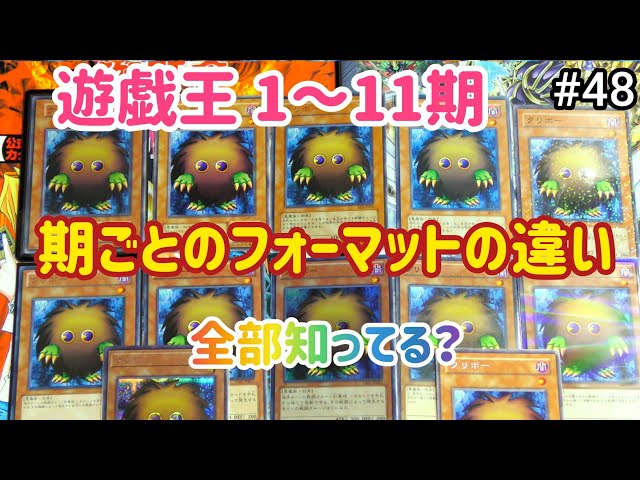 遊戯王】#48 遊戯王OCG 1～11期フォーマットの違い解説！ - YouTube