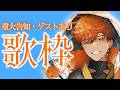 【#北見遊征爆誕祭2026】素敵なゲスト、重大告知ありの誕生日記念歌枠!!!!!【北見遊征/にじさんじ】