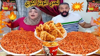 تحدي اكل النودلز الكوري الحار🔥بدون حليب ودجاج مقرمش🍗اللي تقدرتاكله كنا هنموت من اللي حصل 🥵