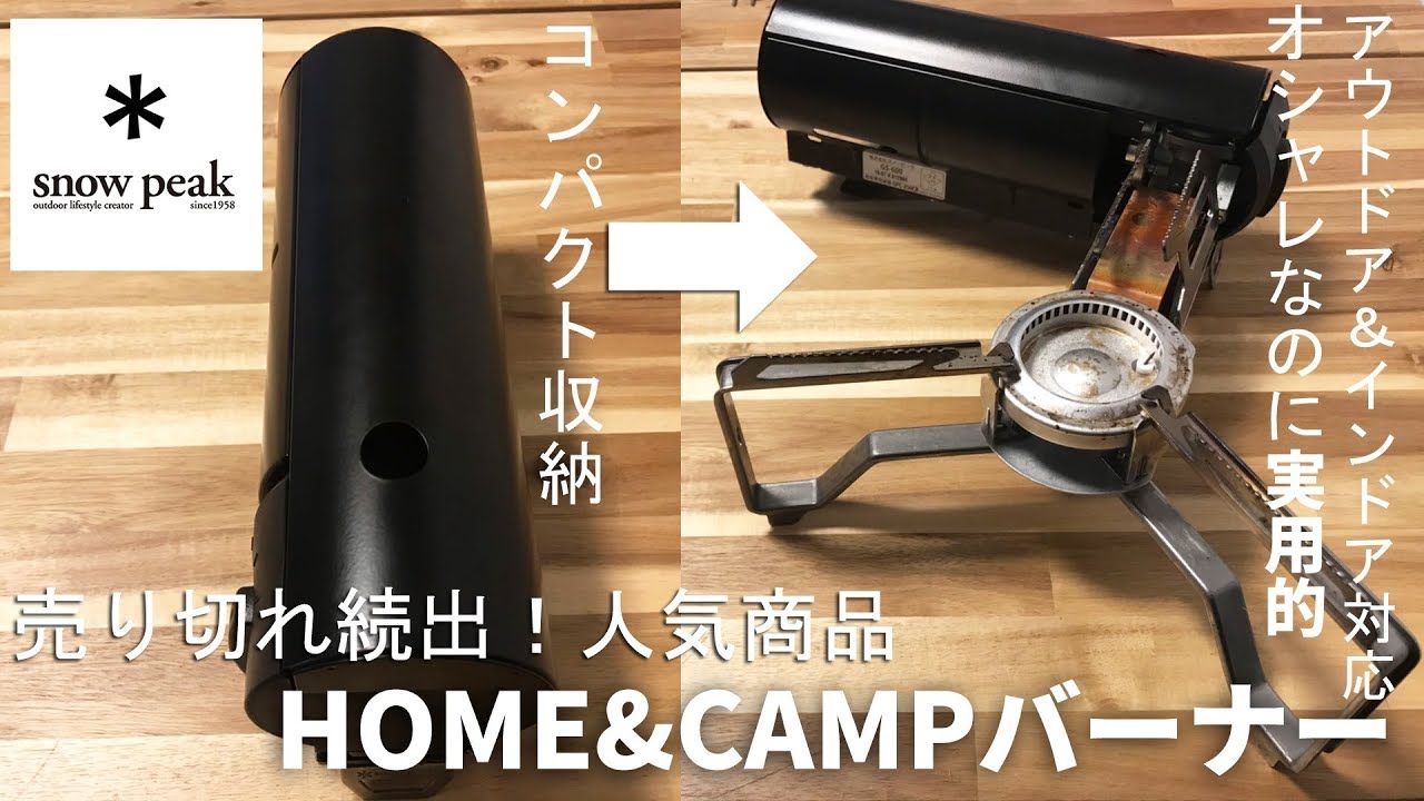 ソロキャンプ】大人気商品snow peakのバーナーがオシャレなのに実用的
