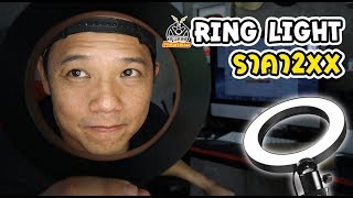 ไฟวงแหวนถ่ายวีดีโอราคา 200 Chux Ring Light l T3B