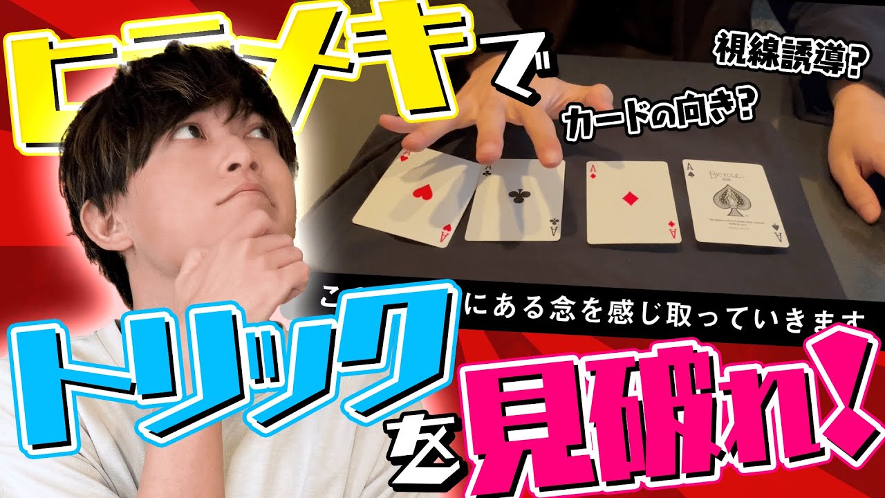【検証】謎解きのプロならマジック1回見ただけでカンペキに再現できる説
