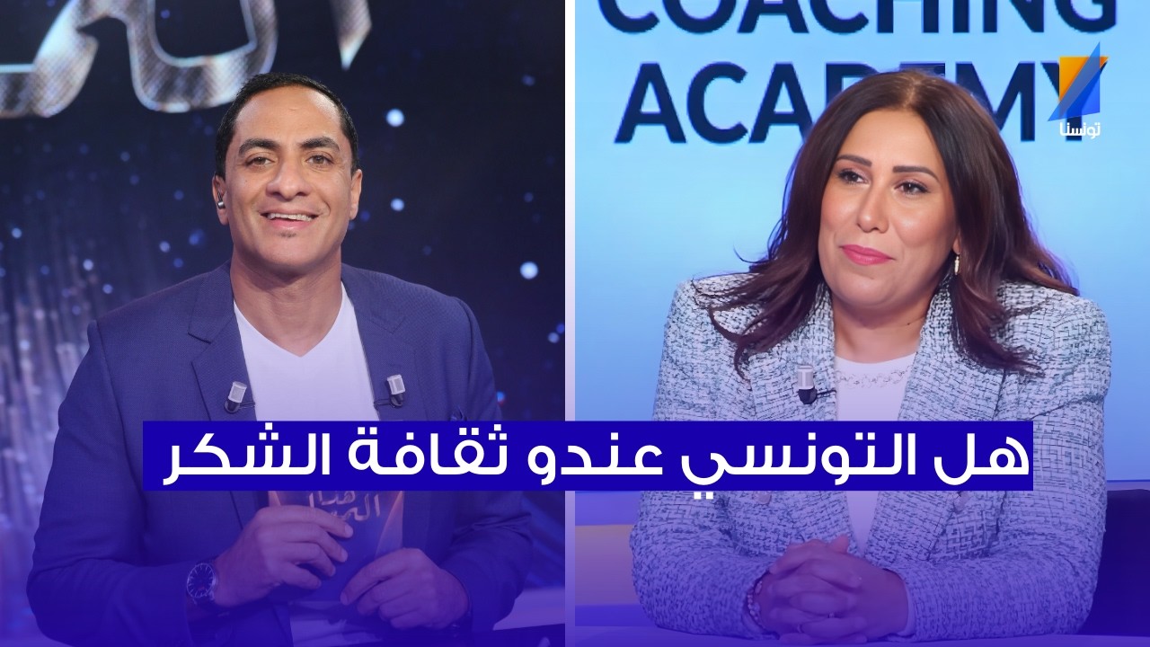 هل التونسي عندو ثقافة الشكر ؟