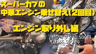 【バイク 初心者 修理】20年以上前のスーパーカブカスタムの中華エンジン乗せ替えリトライ！エンジン取り外し編