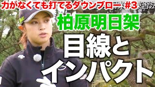 柏原明日架「力がなくても打てるダウンブロー」#3   ゴルフレッスン