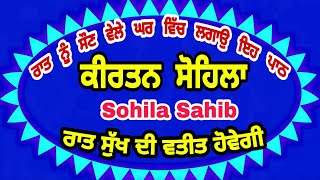 sohila sahib path | kirtansohila | ਸੋਹਿਲਾ ਸਾਹਿਬ | ਕੀਰਤਨ ਸੋਹਿਲਾ | ਸੁੱਖਾਂ ਦੀ ਨੀਂਦ ਲੈਣ ਲਈ ਸੁਣੋ