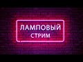Ламповый стрим по standoff 2