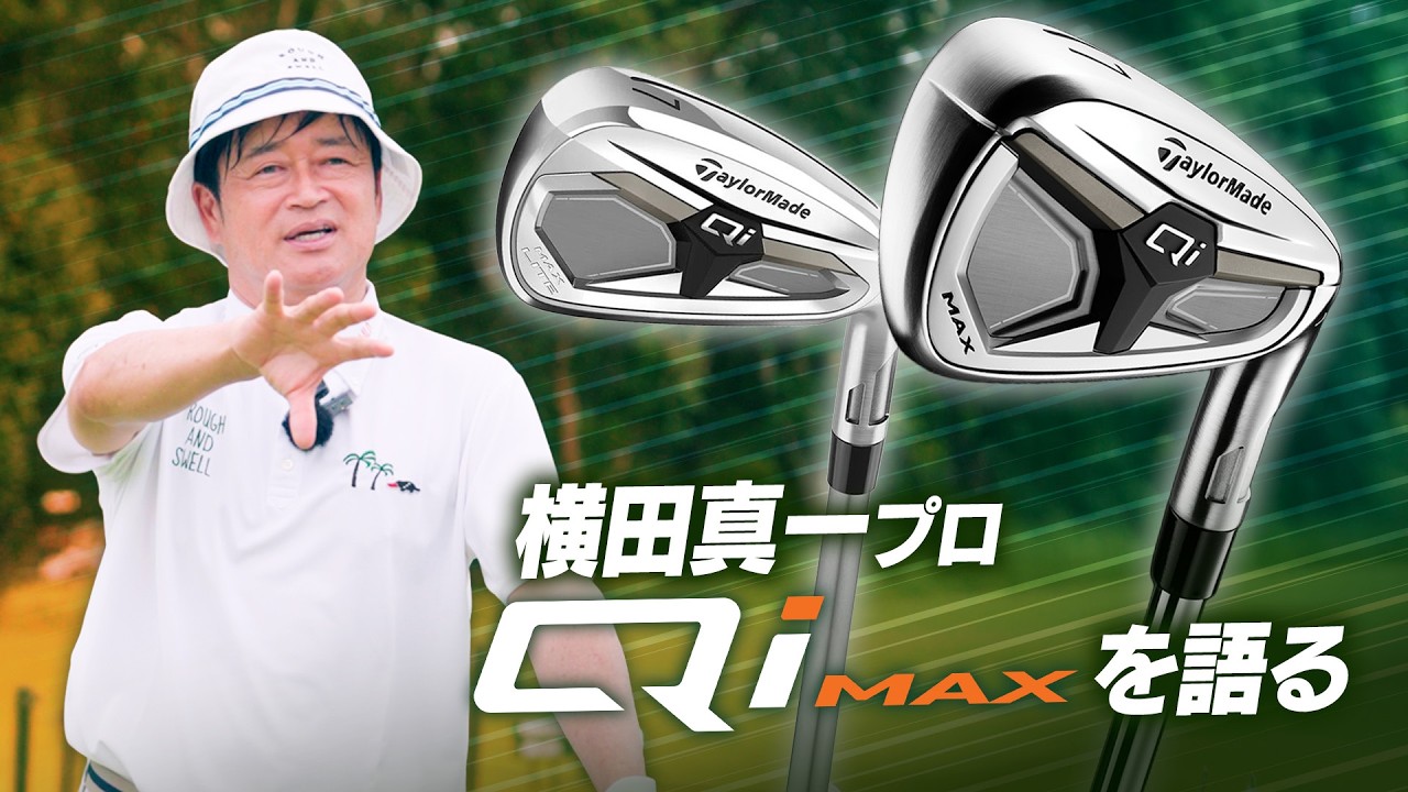 【コラボ】横田真一プロとコラボ!「QiMAX」アイアンを語る回!