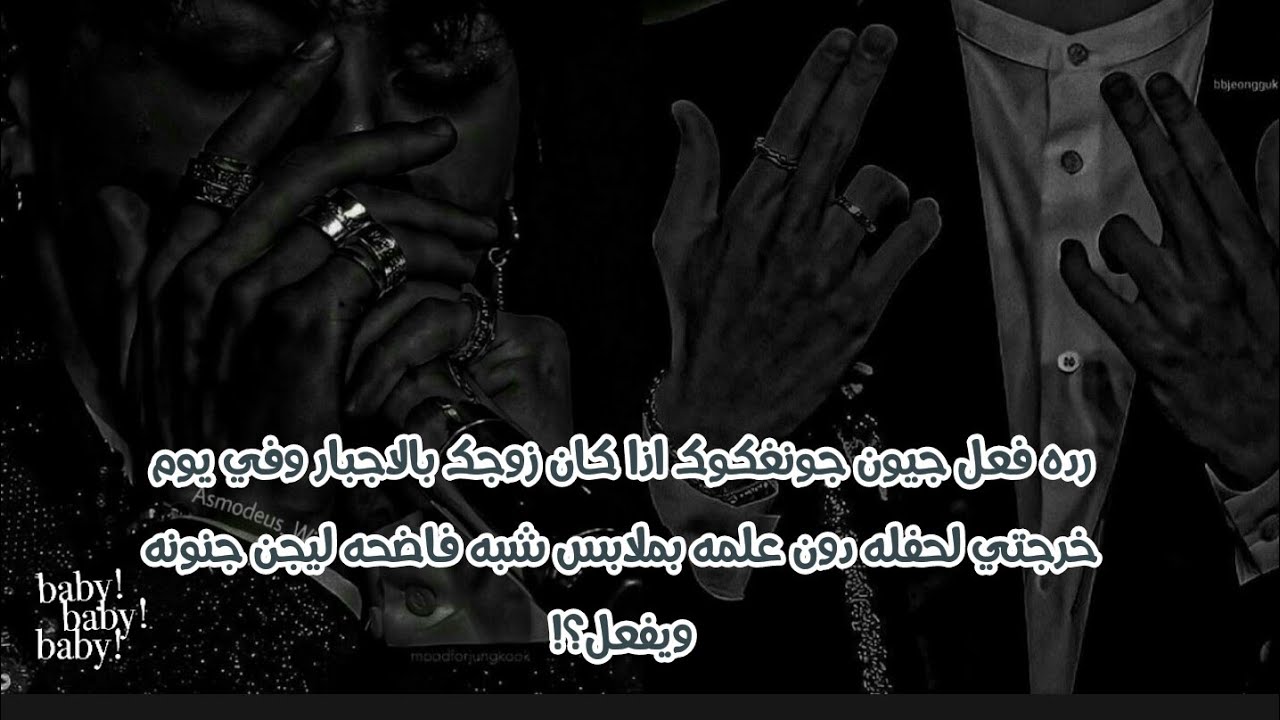 رده فعل جونغكوك اذا كان زوجك بالاجبار ويعاملك ببرود وفي يوم خرجتي لحفله بدون عمله ليجن جنونه ويفعل🔞.