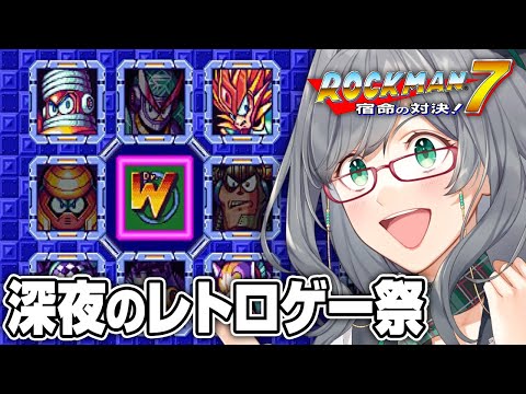 【ネタバレOK】夜寝る前に人が苦しんでいるレトロゲーを見るのが一番楽しい説【 ロックマン7 レトロゲーム VTuber 河崎翆 ゲーム実況 】