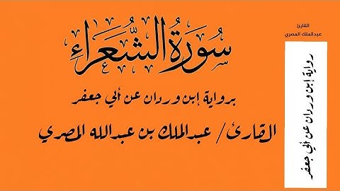 سورة الشعراء- القارئ عبدالملك بن عبدالله المصري - برواية ابن وردان عن أبي جعفر HD