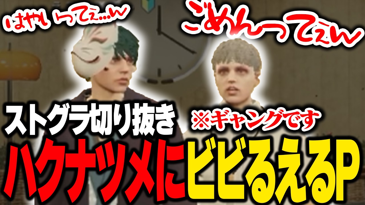【ストグラ】街の怖さをハクナツメから教わるえるP【切り抜き/えるP/ハクナツメ】