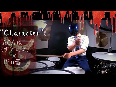 ACAね(ずっと真夜中でいいのに。) × Rin音　Prod by Yaffle 『Character』MV をサラリーマンドラマーがアレンジドラムを叩いてみたよ！