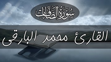 سورة الصافات كاملة ..بصوت هادي مريح للنفس❤..Surah Al-Saafaat