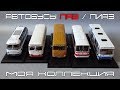 Автобусы ЛАЗ и ЛиАЗ (1:43) - коллекция масштабных моделей ClassicBus | Советский Автобус