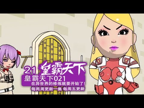 大力金刚 皇霸天下 21