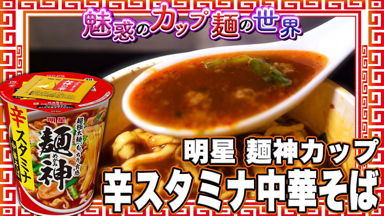明星 麺神カップ 辛スタミナ中華そば【魅惑のカップ麺の世界3970杯