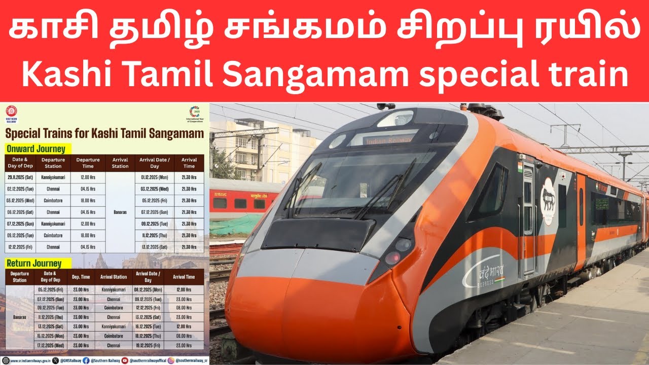 Специальный поезд Каши Тамил Сангамам | Специальный поезд Каши Тамил Сангамам | Ситра железная до...