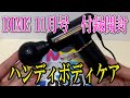 【雑誌付録】DIME11月号付録開封!ハンディボディケアでマッサージ?ちょっと不満も・・・