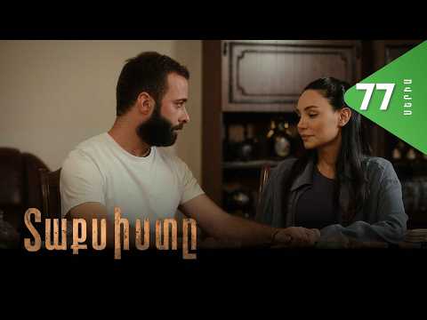 Տաքսիստը, Սերիա 77 / Taxisty